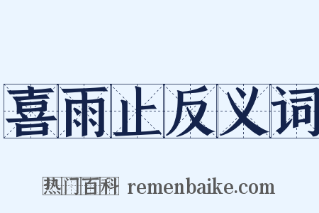喜雨止反义词是什么意思的图片